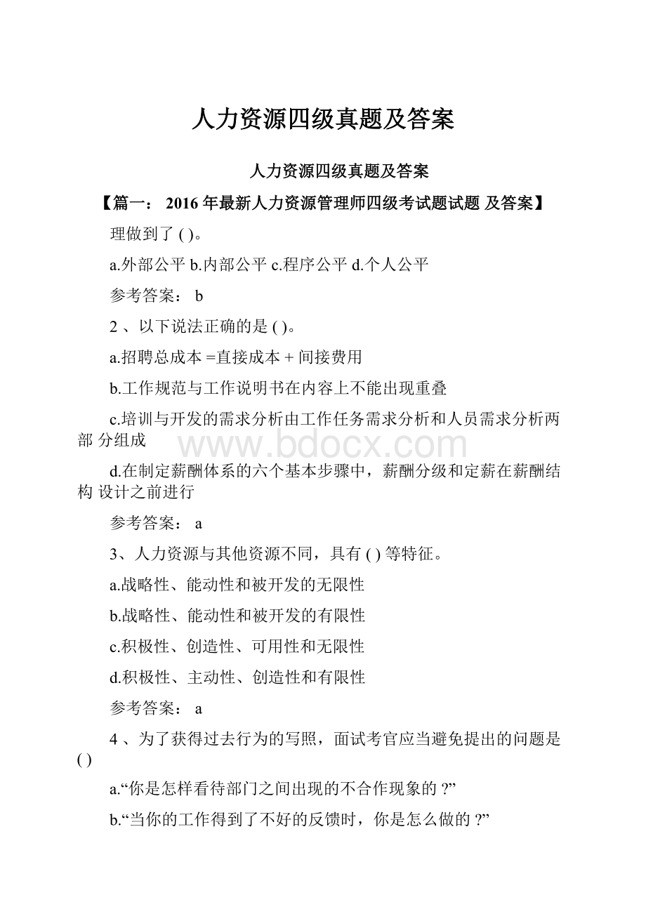 人力资源四级真题及答案.docx