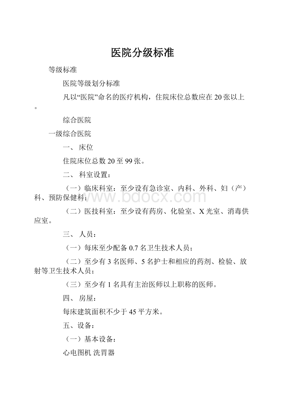 医院分级标准.docx_第1页