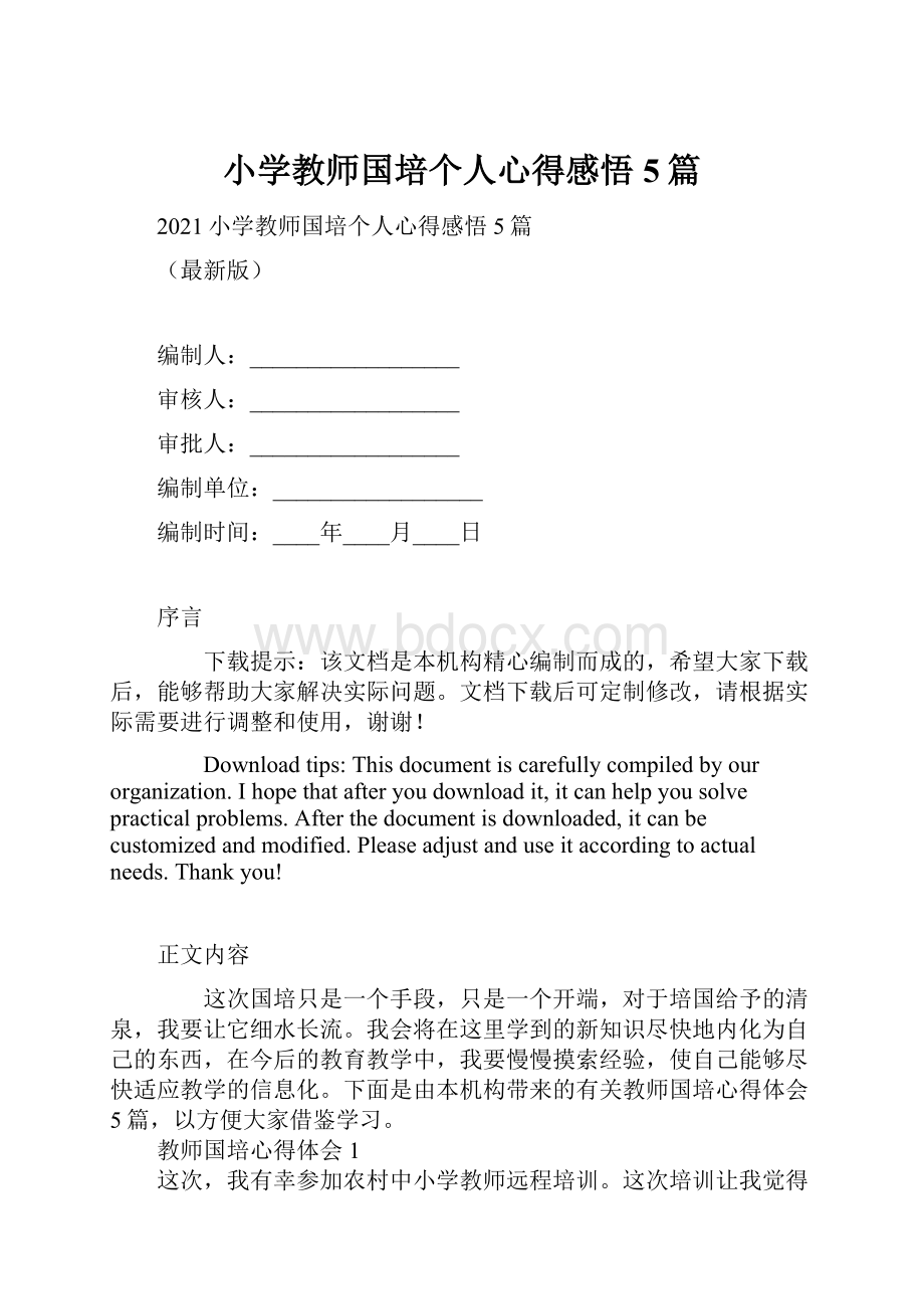 小学教师国培个人心得感悟5篇.docx_第1页