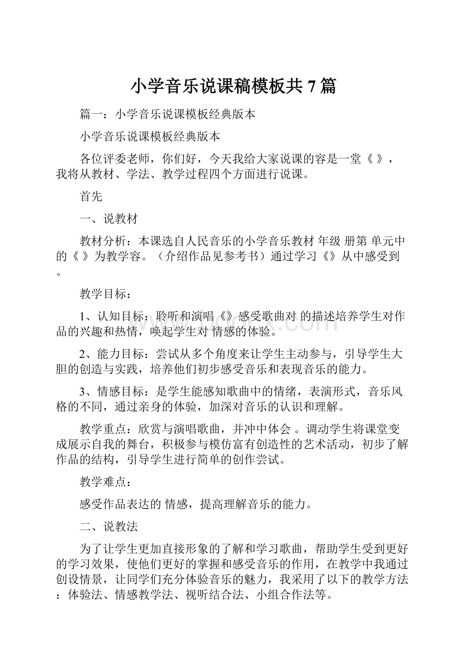 小学音乐说课稿模板共7篇Word格式文档下载.docx