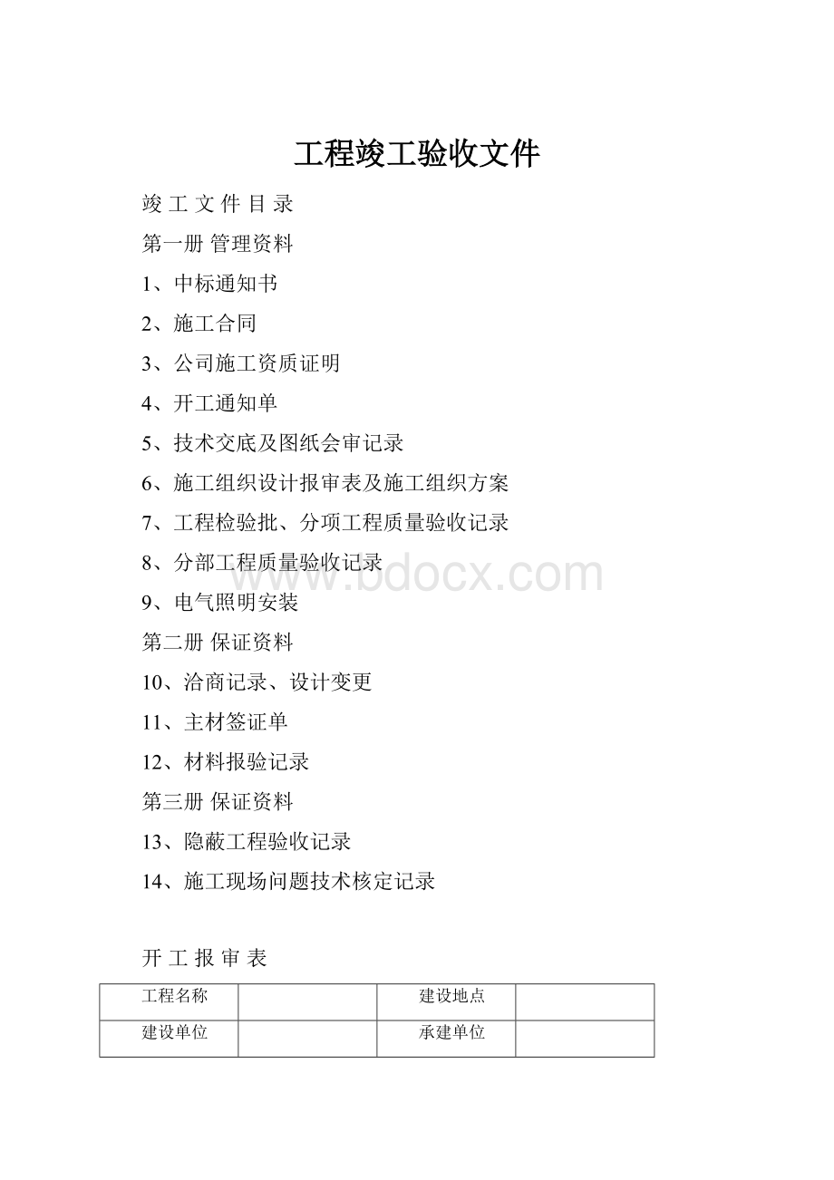 工程竣工验收文件.docx_第1页