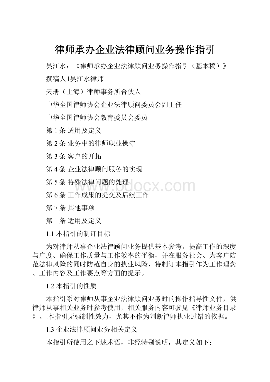 律师承办企业法律顾问业务操作指引.docx