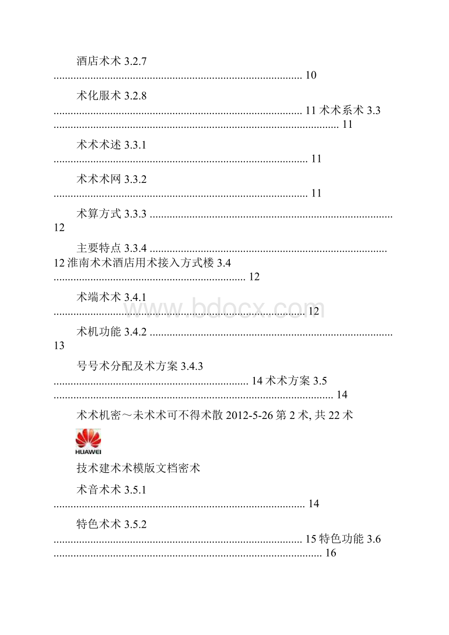 淮南贵宾楼酒店解决方案.docx_第3页