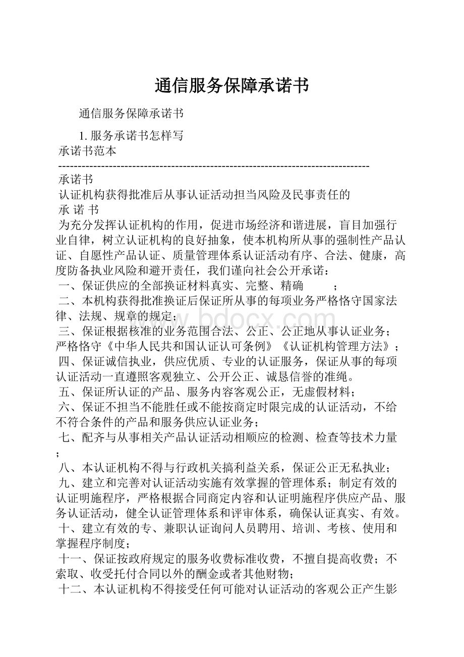 通信服务保障承诺书.docx_第1页