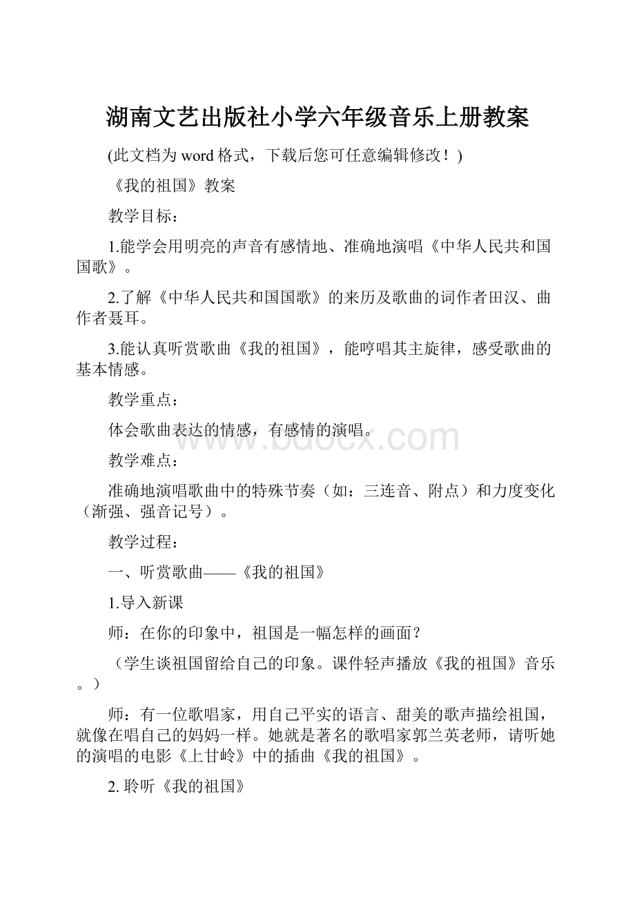 湖南文艺出版社小学六年级音乐上册教案.docx_第1页