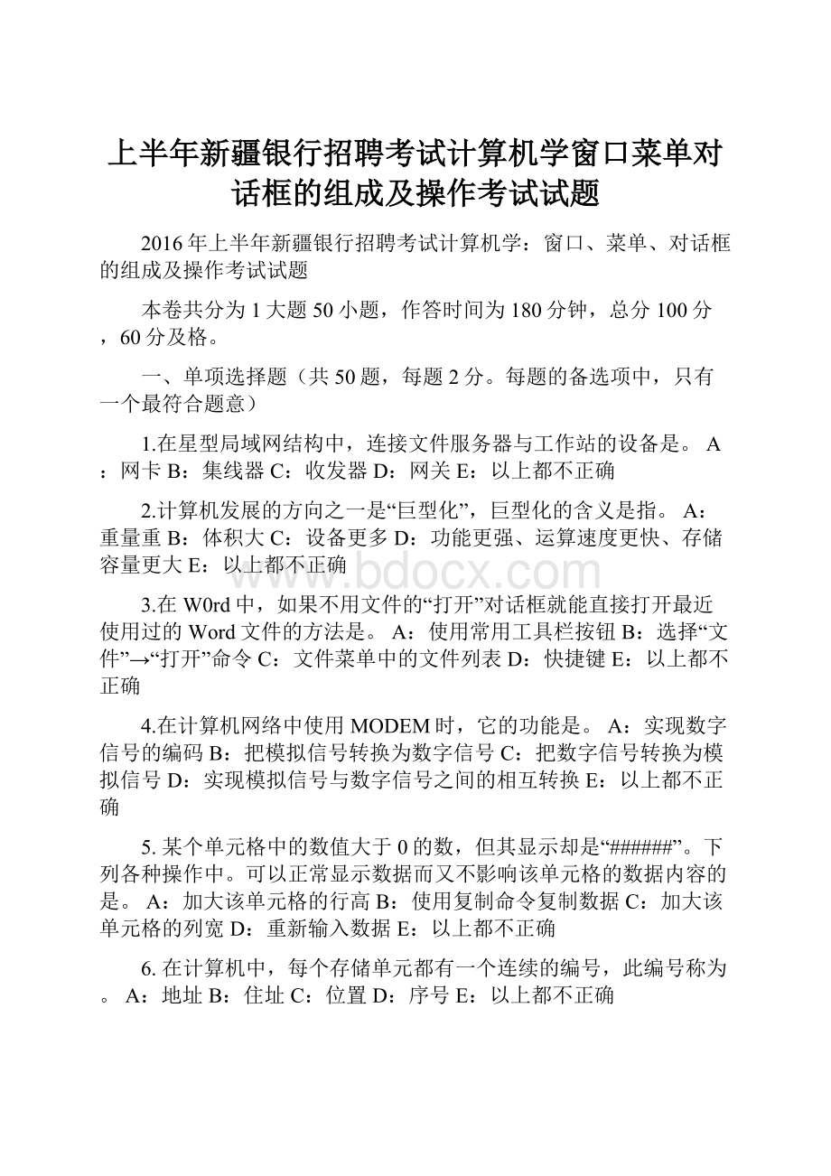 上半年新疆银行招聘考试计算机学窗口菜单对话框的组成及操作考试试题.docx