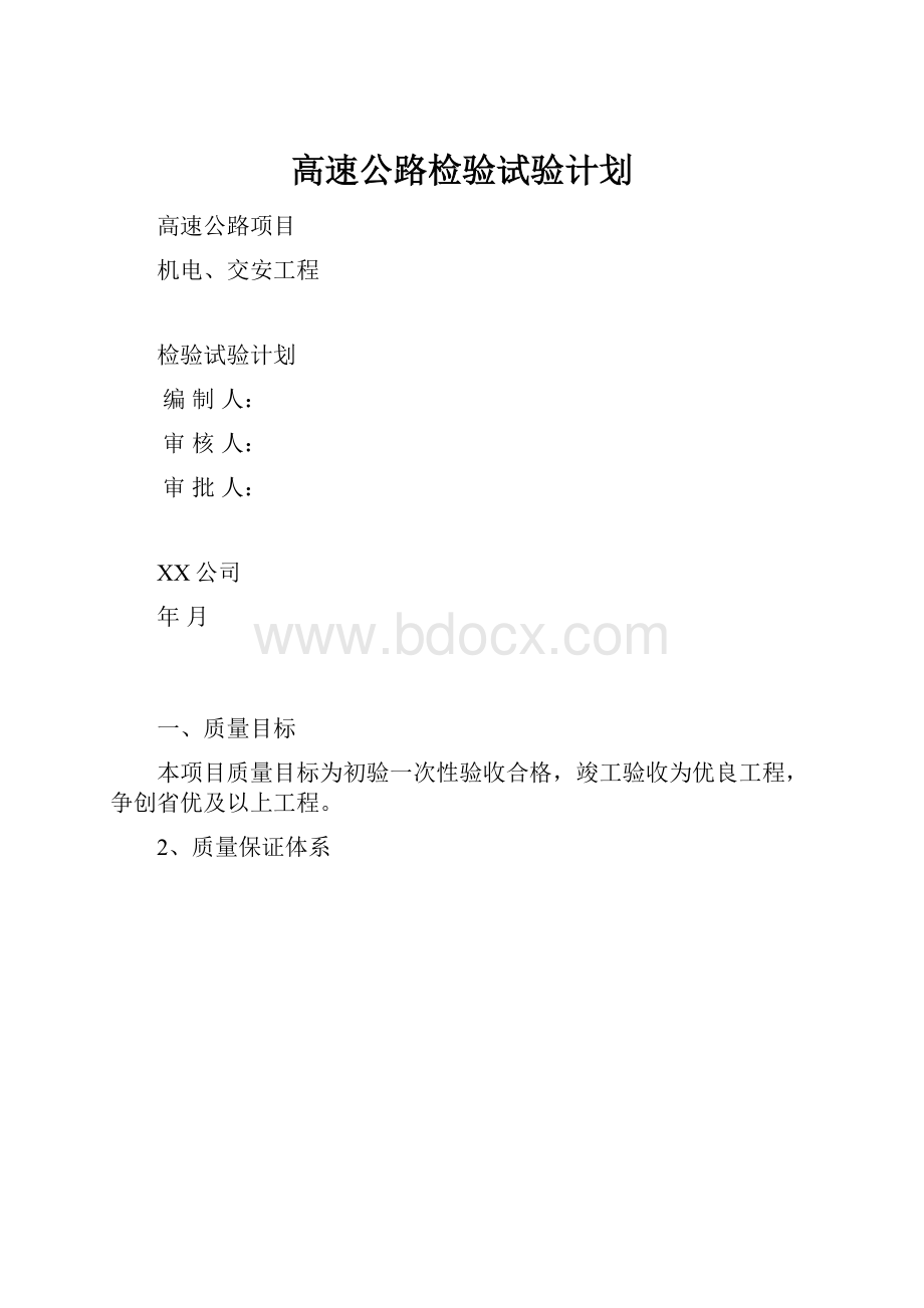 高速公路检验试验计划.docx_第1页