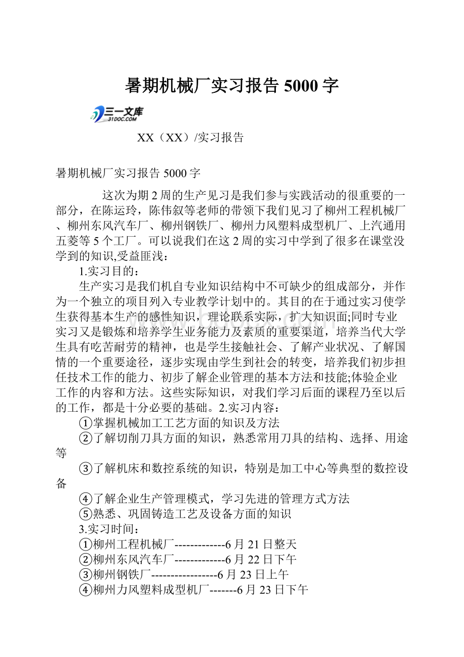 暑期机械厂实习报告5000字.docx_第1页