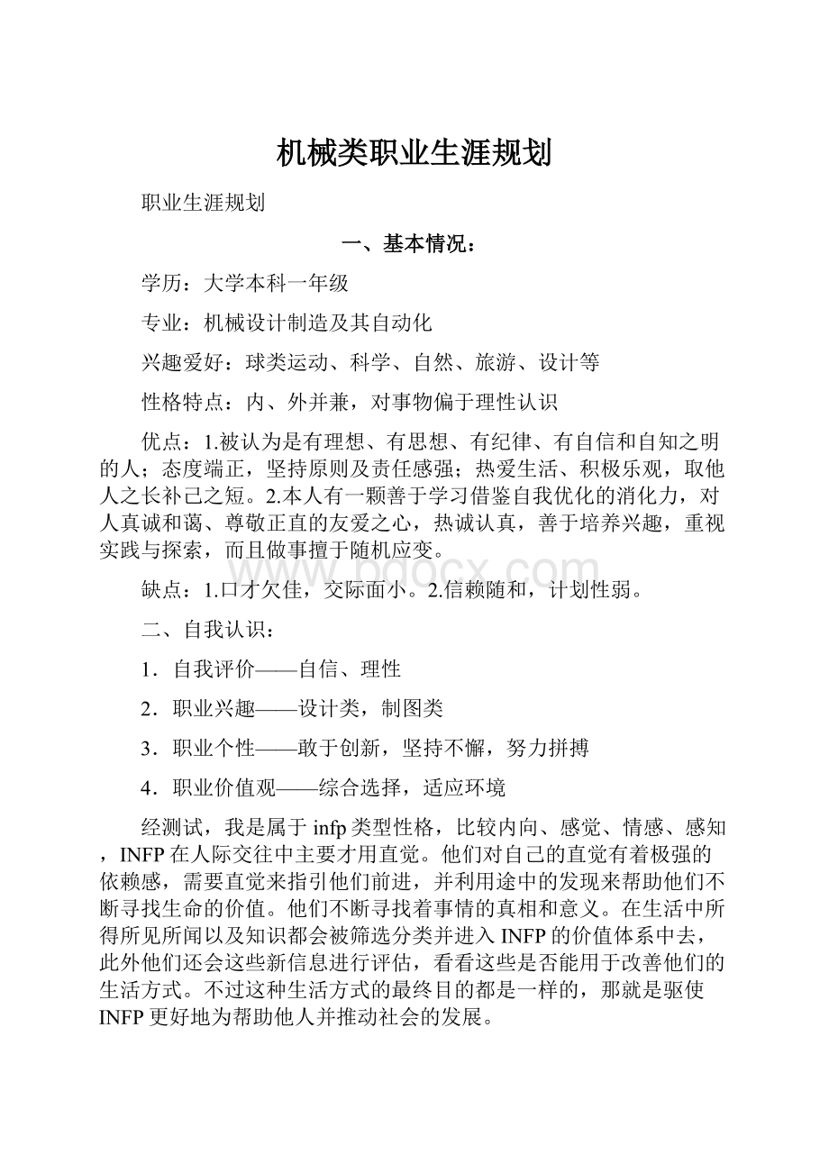 机械类职业生涯规划.docx_第1页