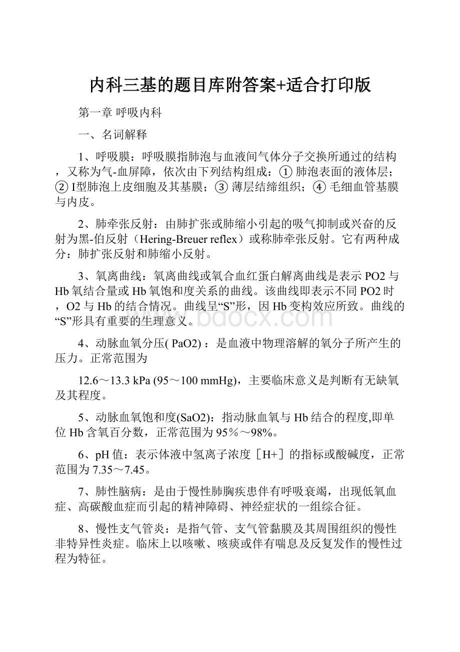 内科三基的题目库附答案+适合打印版Word下载.docx