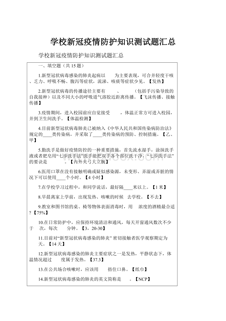 学校新冠疫情防护知识测试题汇总.docx_第1页