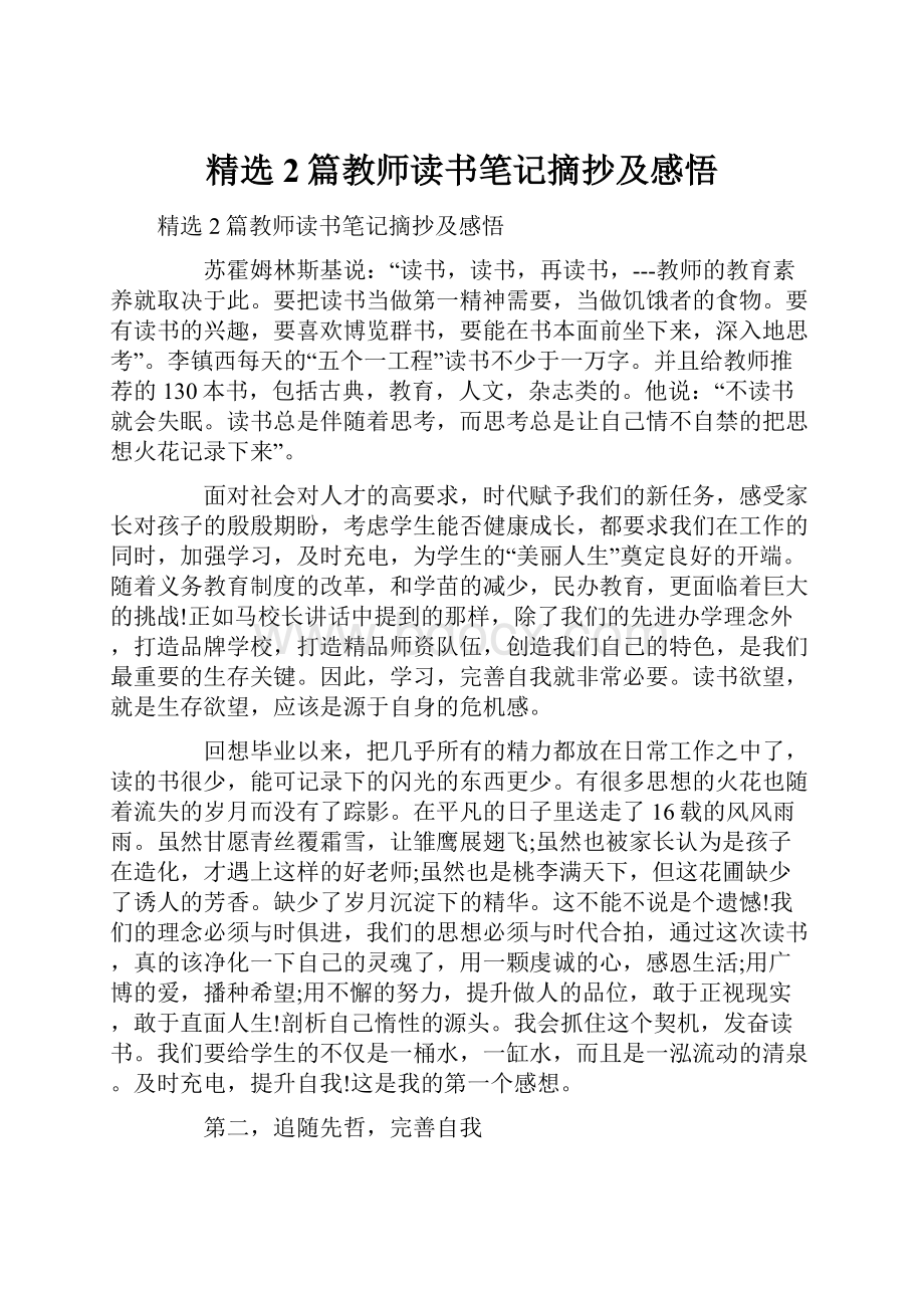 精选2篇教师读书笔记摘抄及感悟.docx