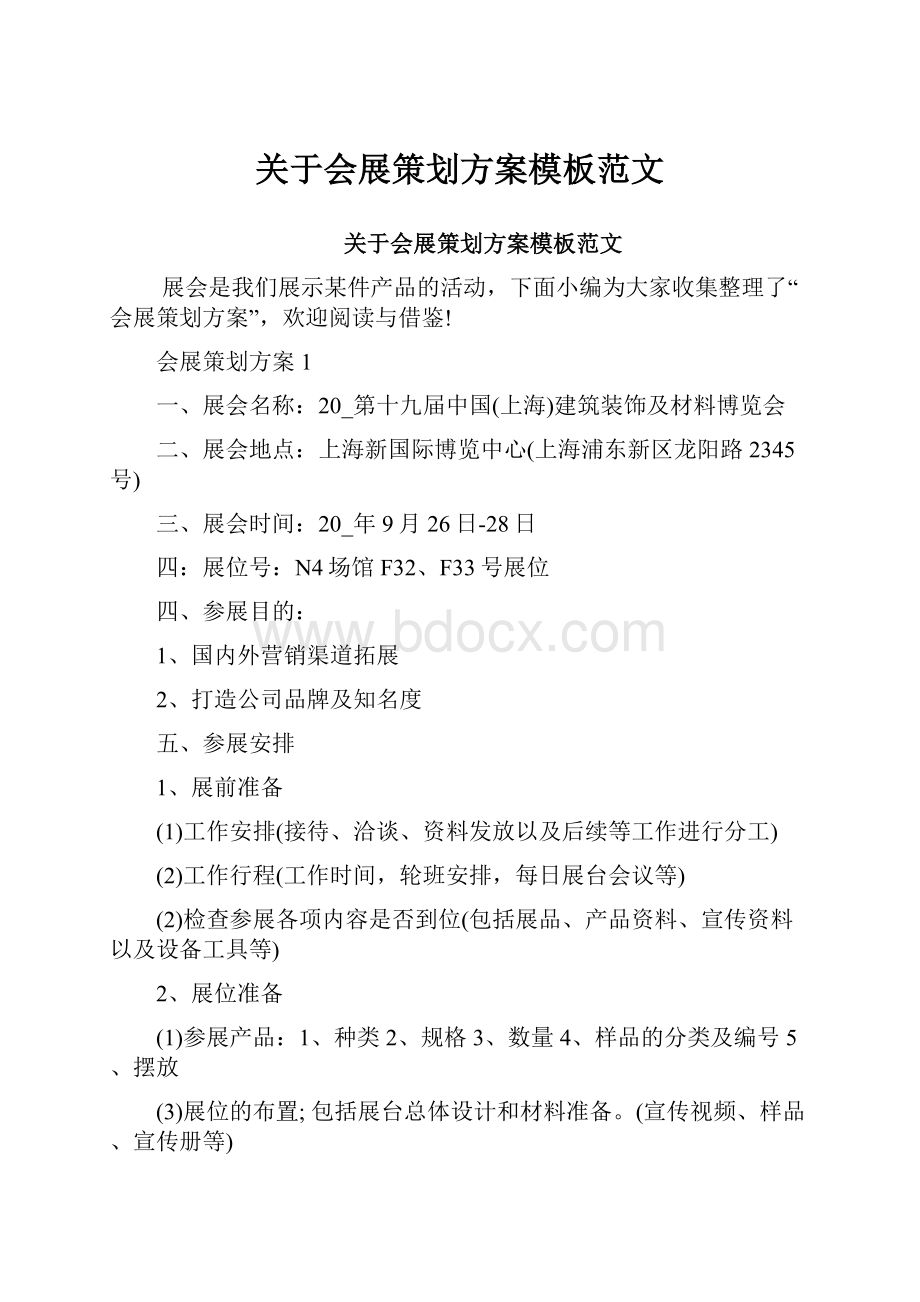 关于会展策划方案模板范文.docx_第1页