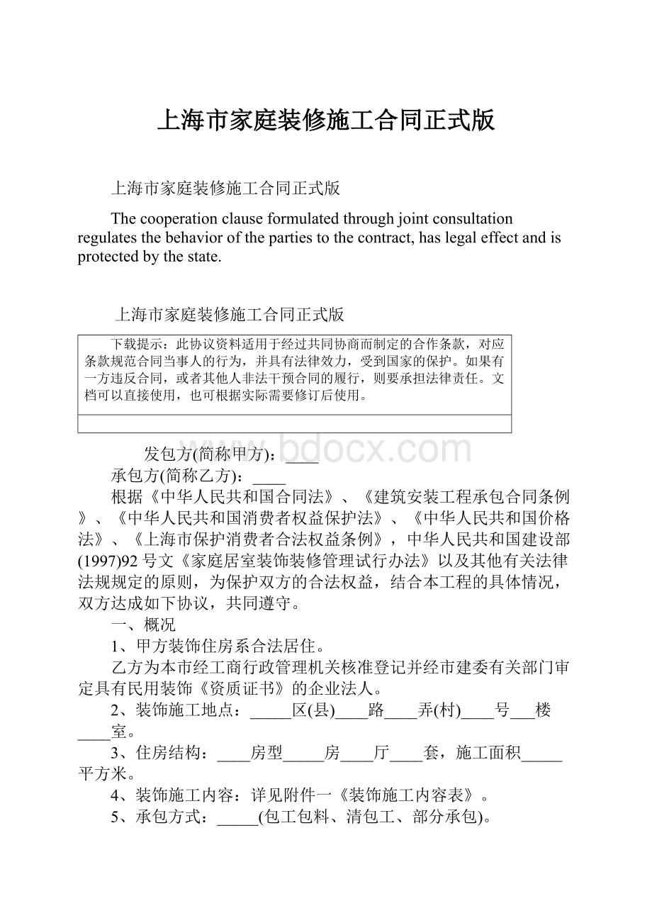 上海市家庭装修施工合同正式版.docx_第1页