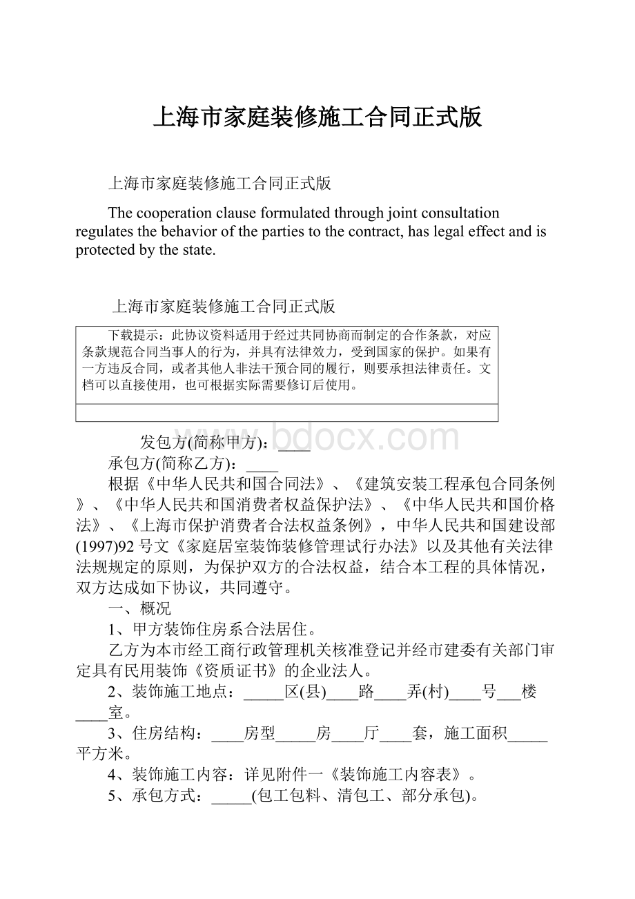 上海市家庭装修施工合同正式版.docx