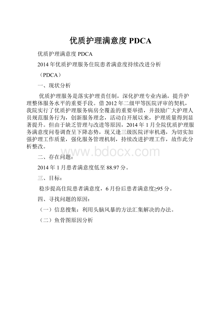 优质护理满意度PDCA.docx