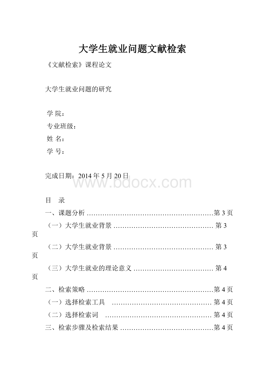 大学生就业问题文献检索.docx_第1页