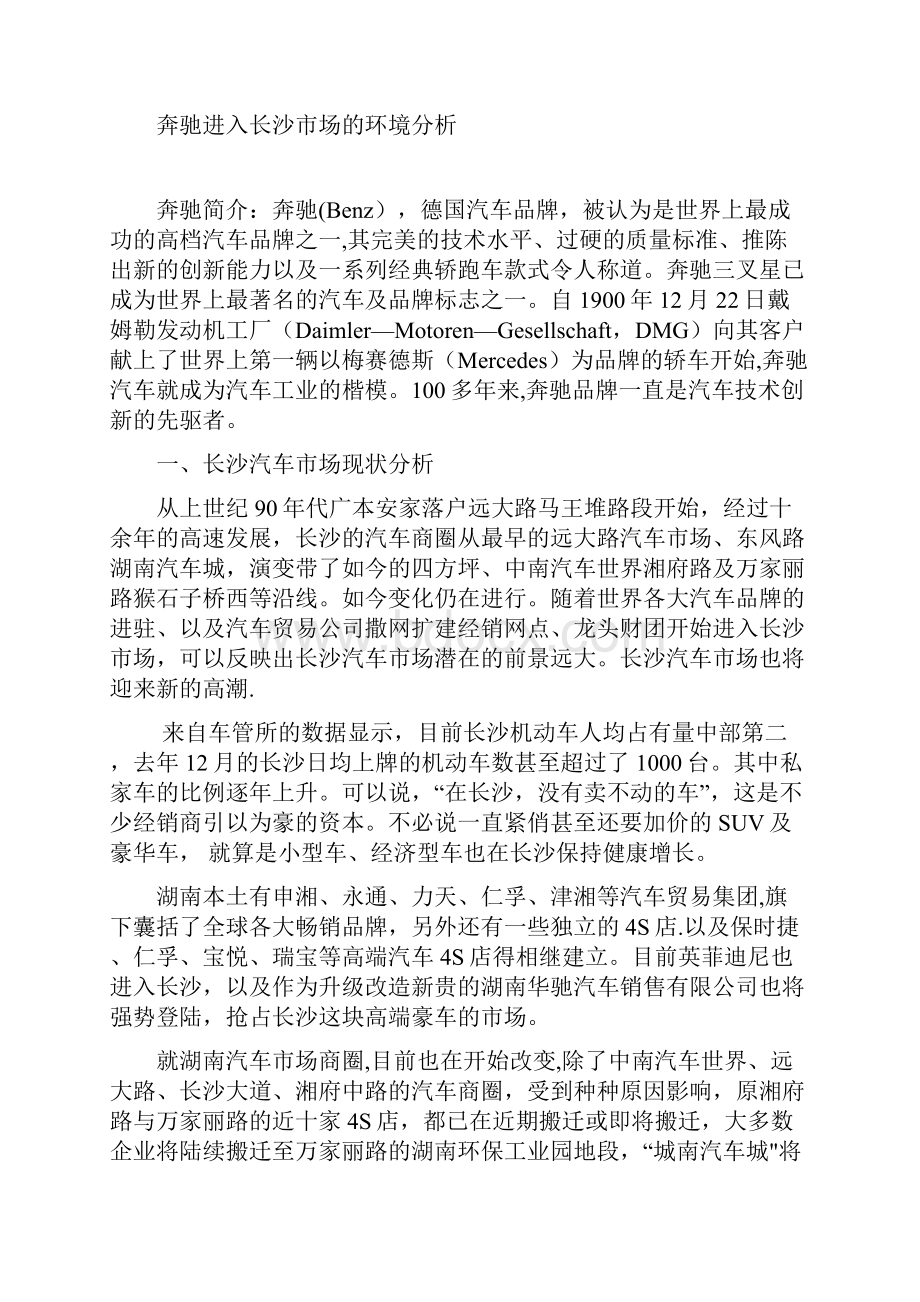 奔驰进入长沙市场的环境分析.docx_第2页