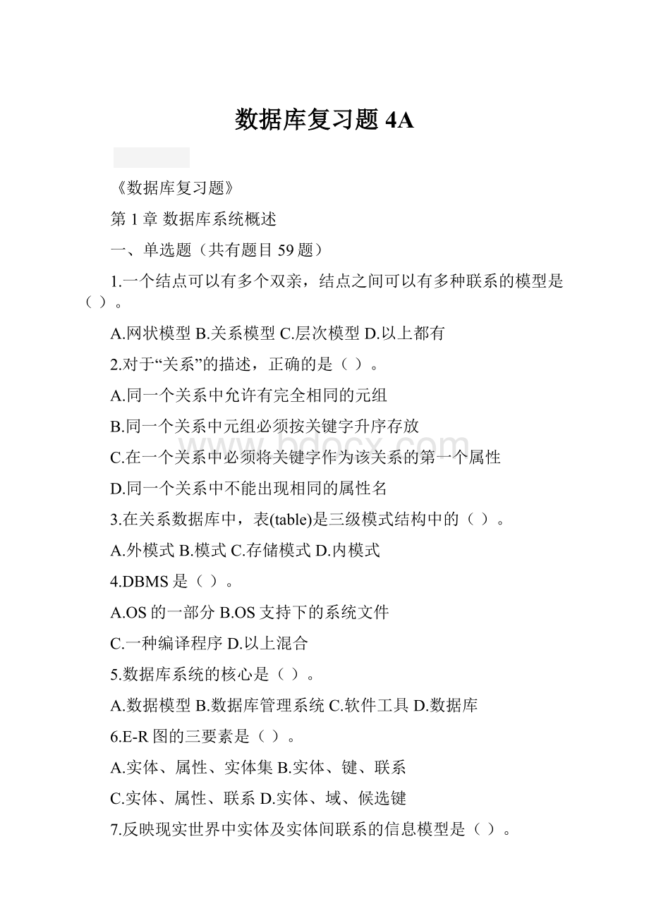 数据库复习题4A.docx_第1页