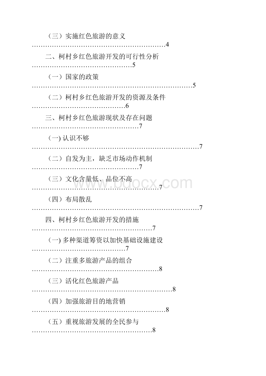 柯村乡红色旅游开发的探讨.docx_第3页