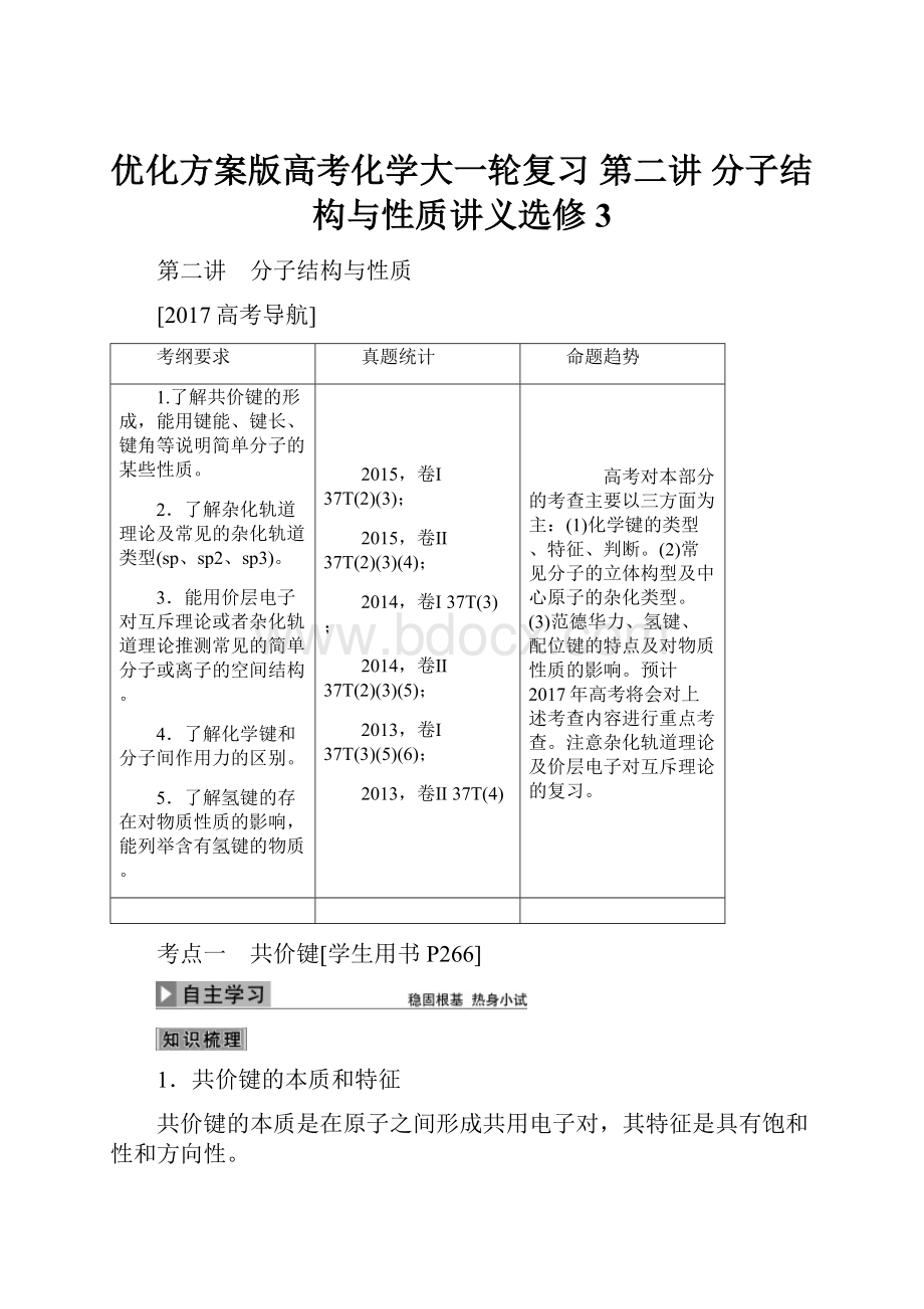 优化方案版高考化学大一轮复习 第二讲 分子结构与性质讲义选修3文档格式.docx