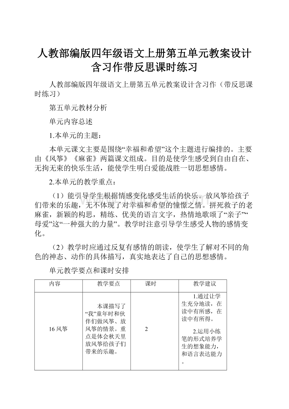 人教部编版四年级语文上册第五单元教案设计含习作带反思课时练习.docx