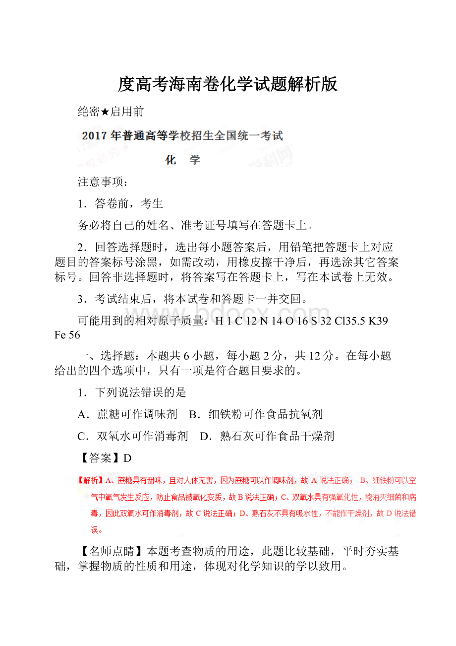 度高考海南卷化学试题解析版.docx_第1页