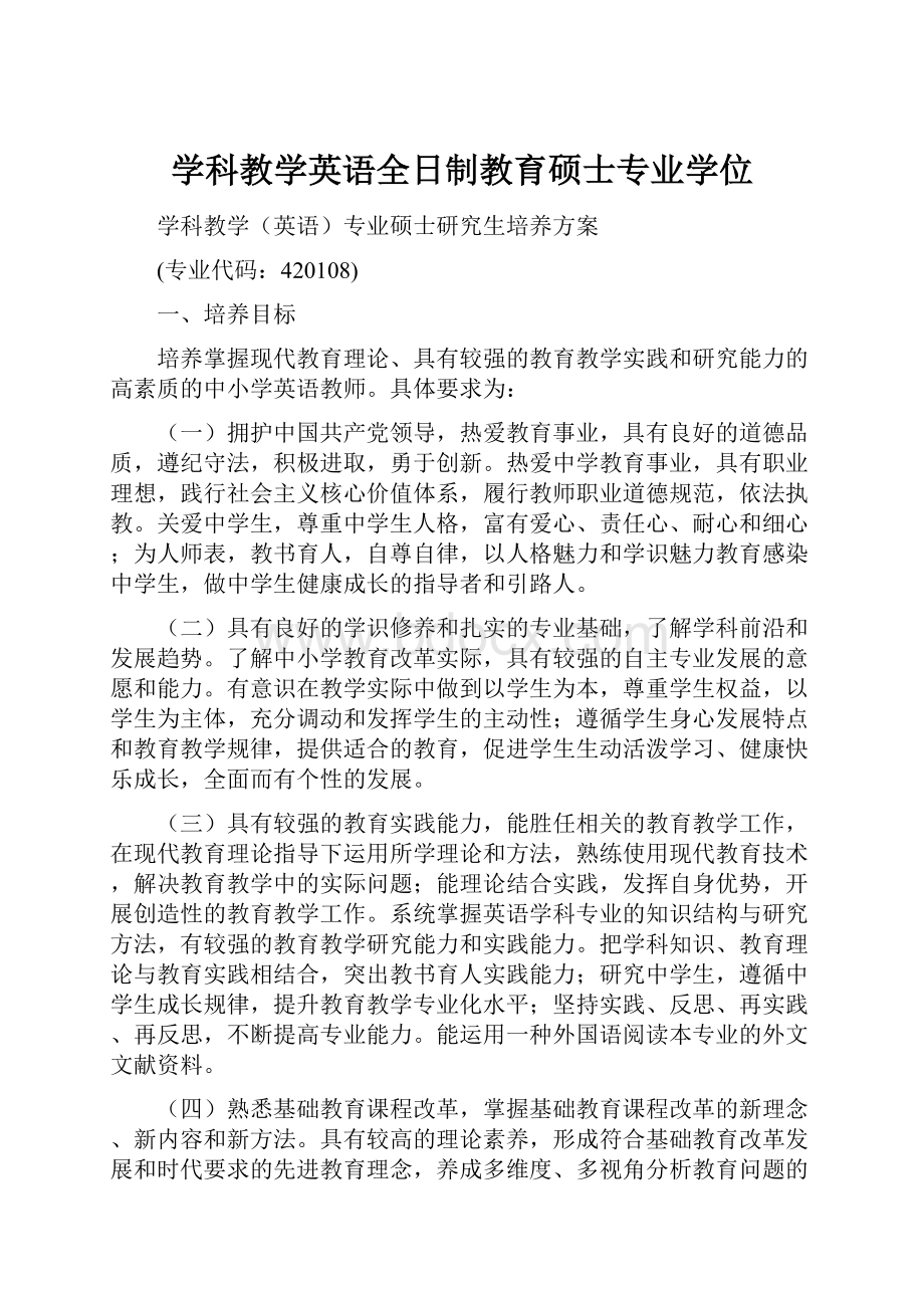 学科教学英语全日制教育硕士专业学位.docx_第1页