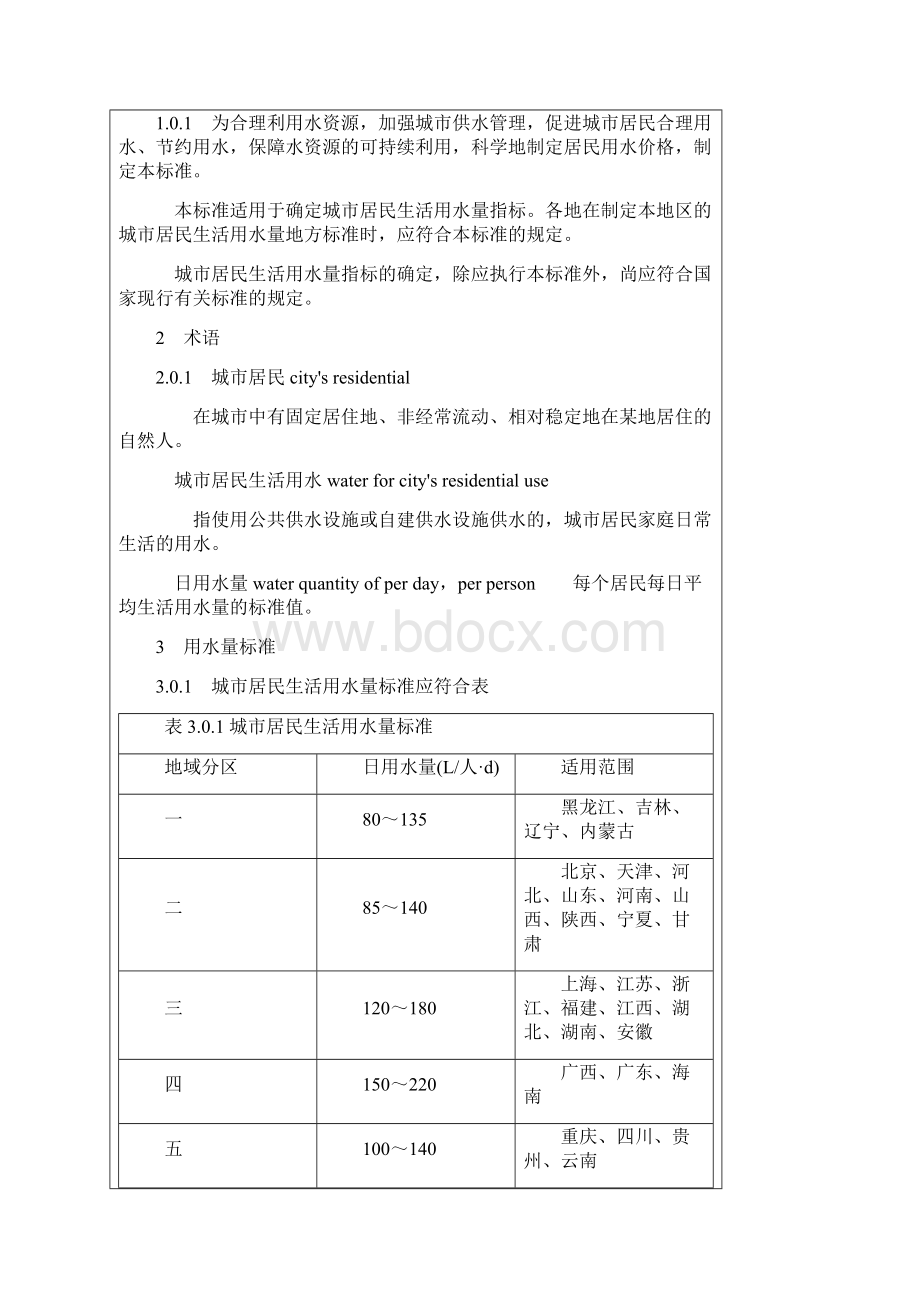 城市居民生活用水量标准.docx_第2页