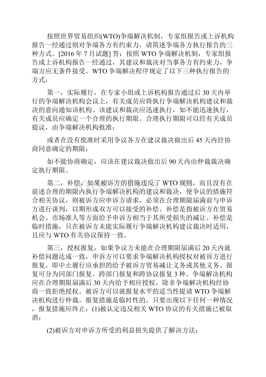 国开中央电大法学本科《国际经济法》十年期末考试问答题题库排序版.docx_第3页