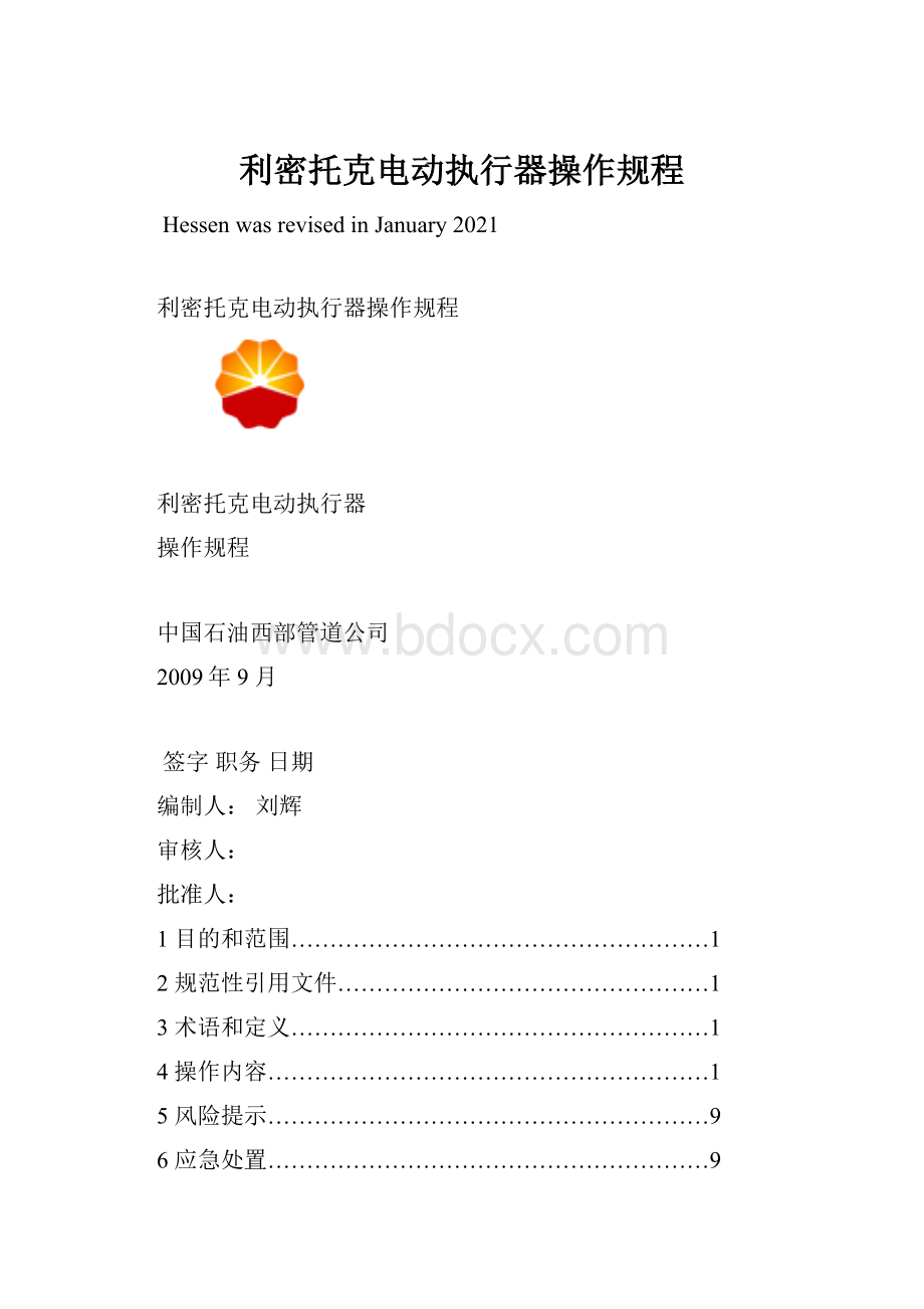 利密托克电动执行器操作规程.docx