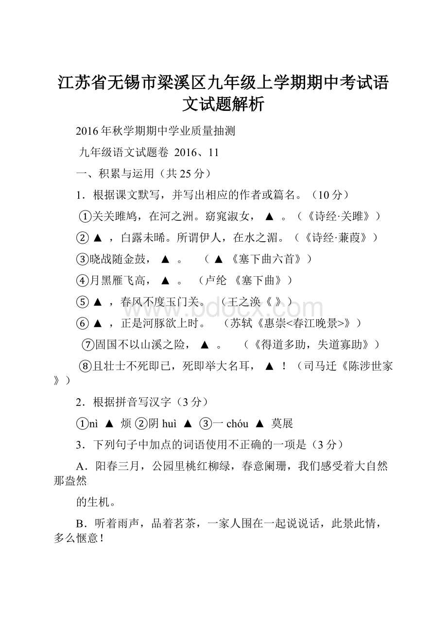 江苏省无锡市梁溪区九年级上学期期中考试语文试题解析.docx_第1页