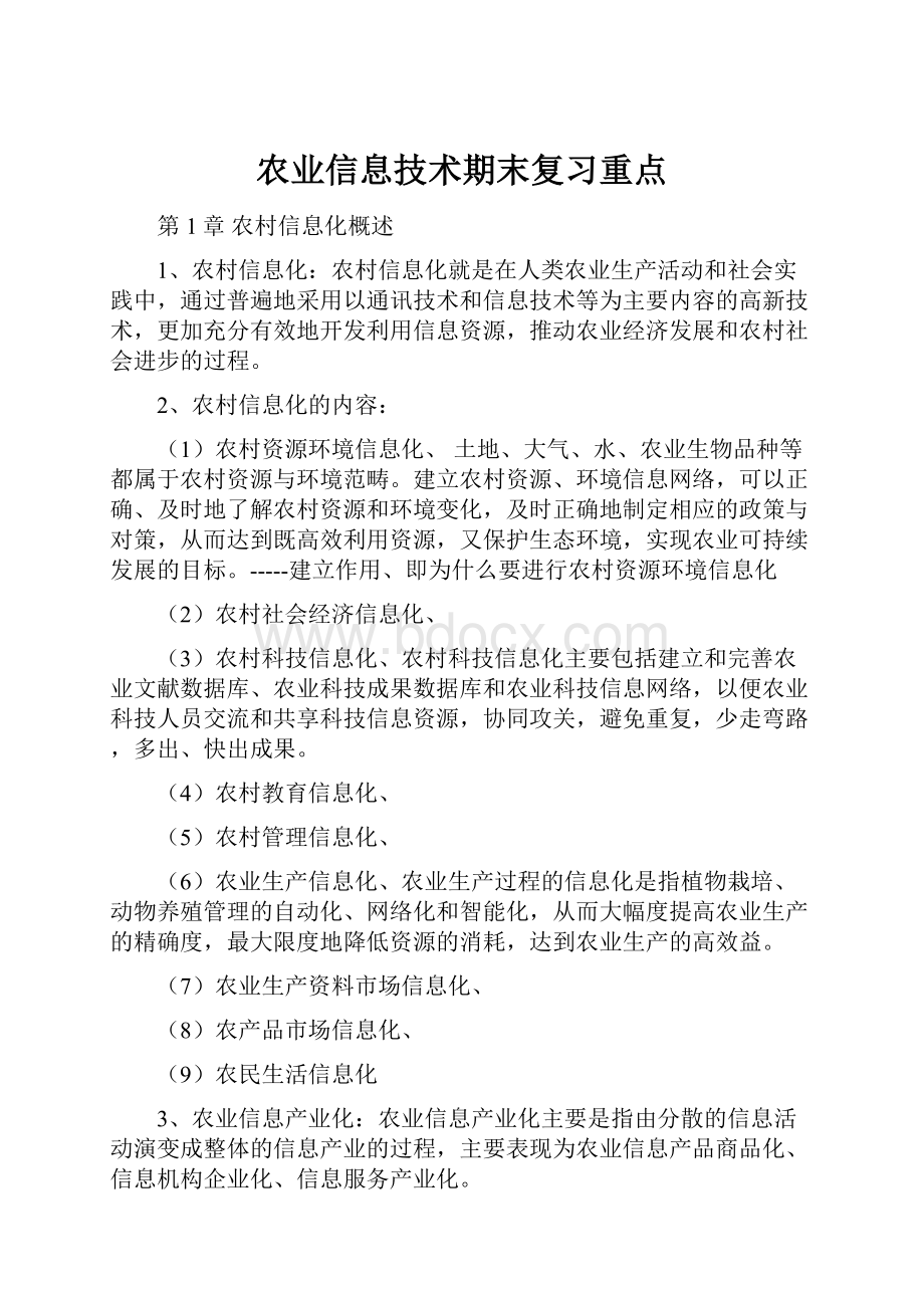 农业信息技术期末复习重点.docx_第1页