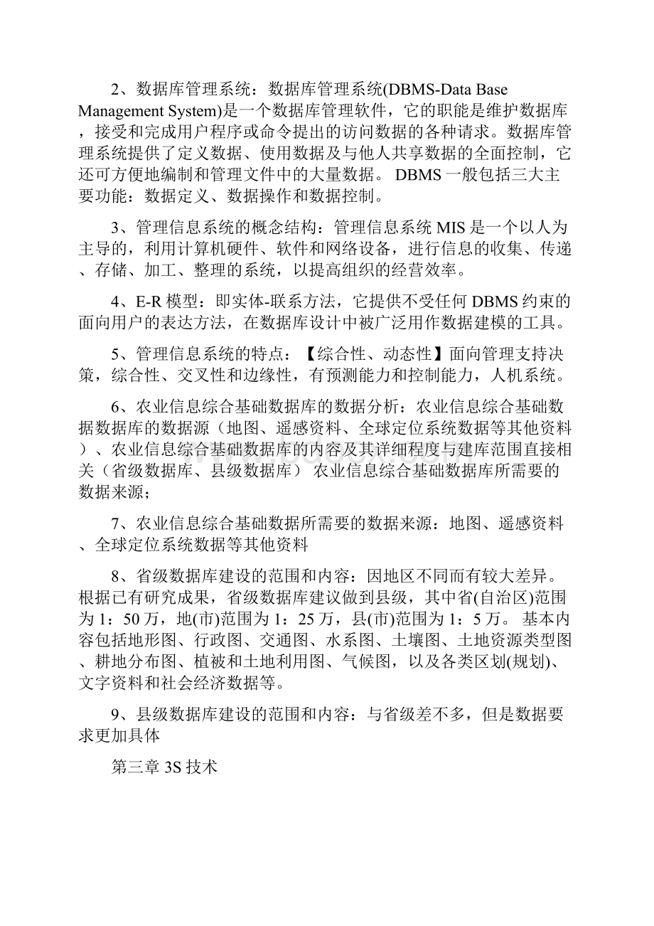 农业信息技术期末复习重点.docx_第3页