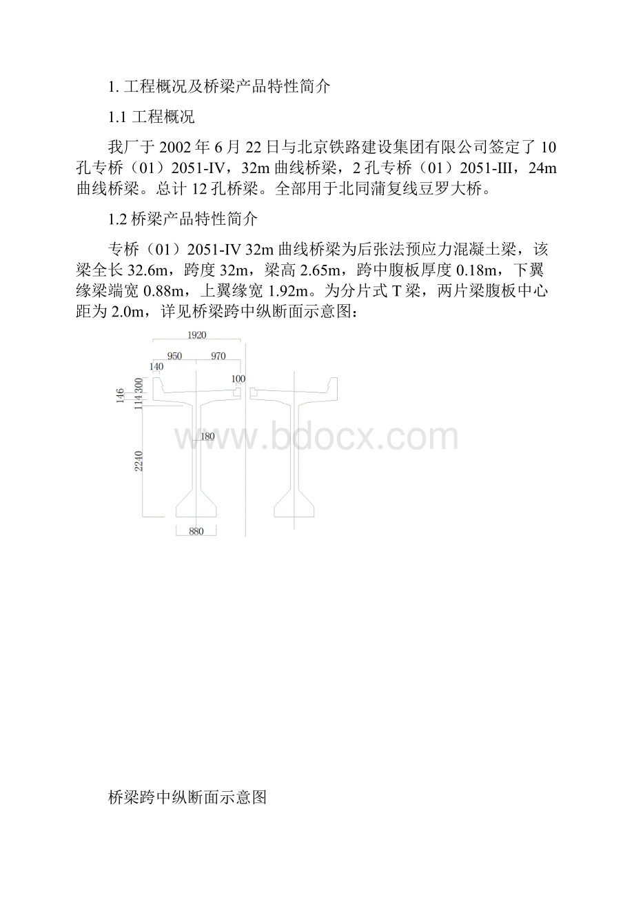 后张法预应力砼梁横向预应力施工QC材料Word下载.docx_第3页