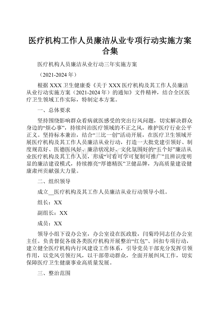 医疗机构工作人员廉洁从业专项行动实施方案合集.docx_第1页