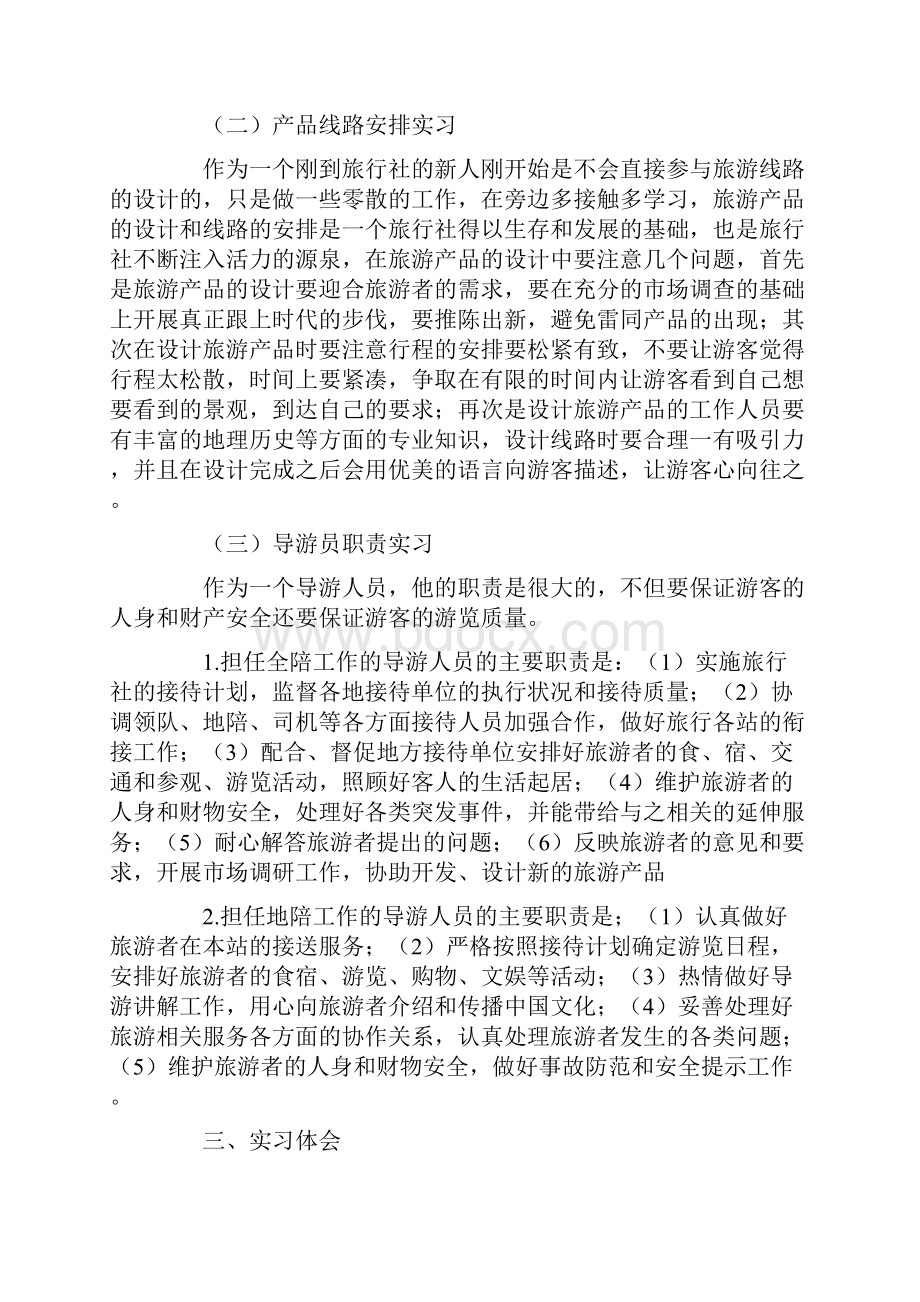 旅行社实习报告范文3000字五篇.docx_第2页