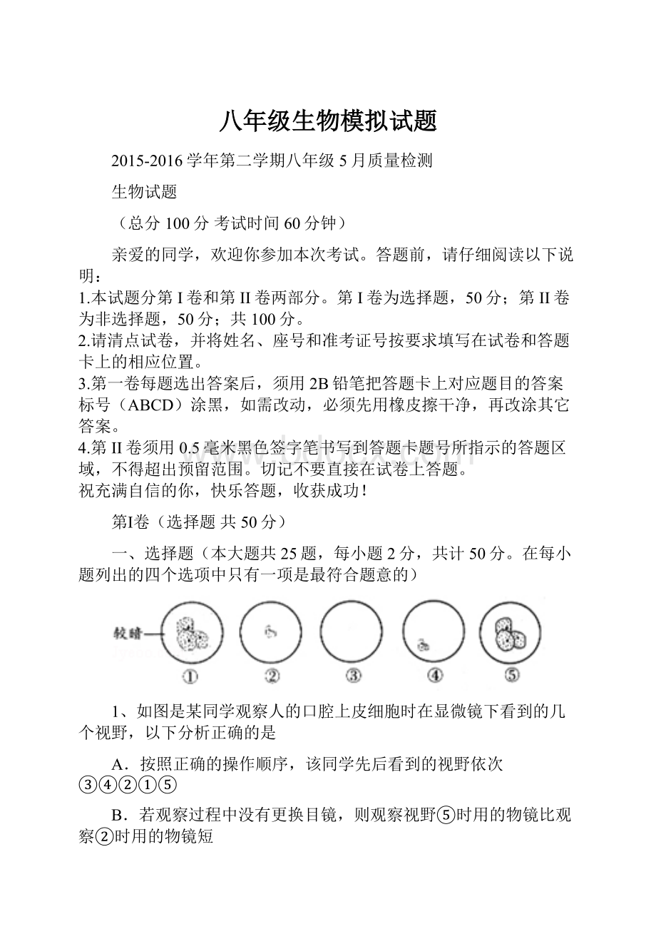 八年级生物模拟试题.docx_第1页