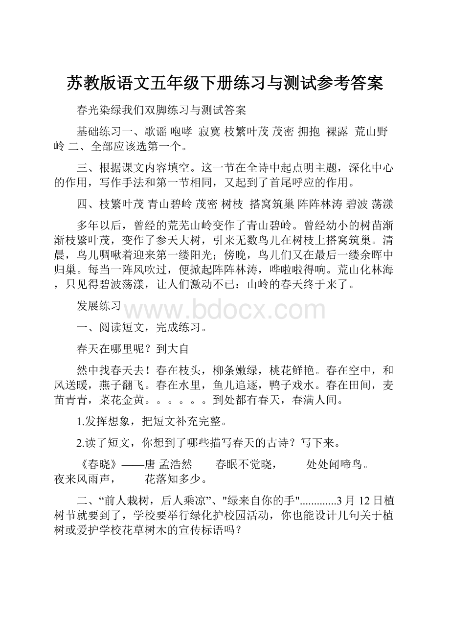 苏教版语文五年级下册练习与测试参考答案.docx