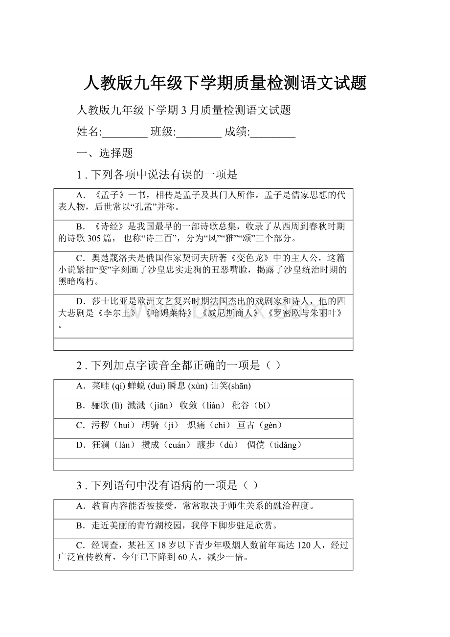 人教版九年级下学期质量检测语文试题.docx