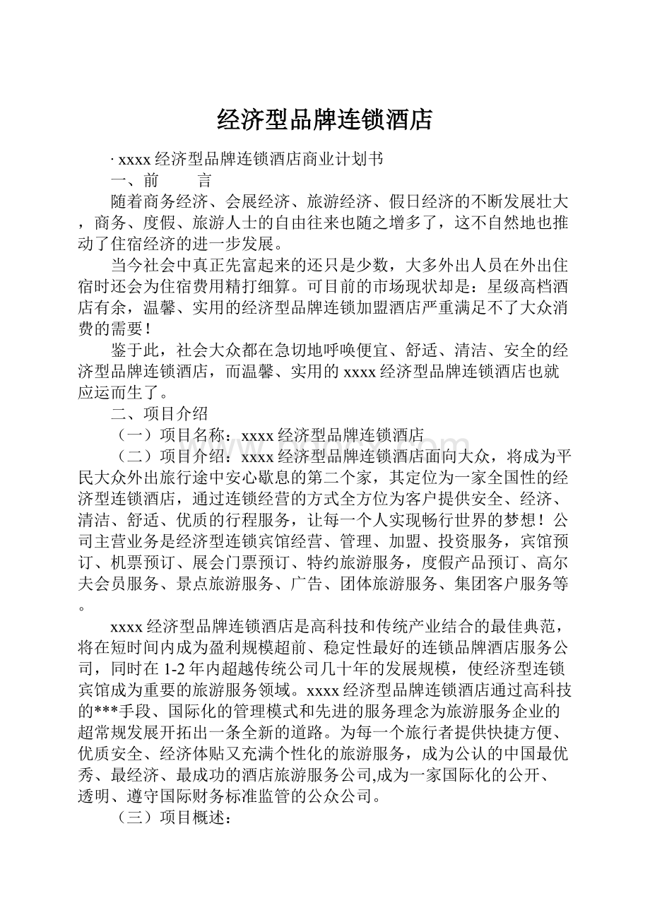 经济型品牌连锁酒店Word下载.docx_第1页