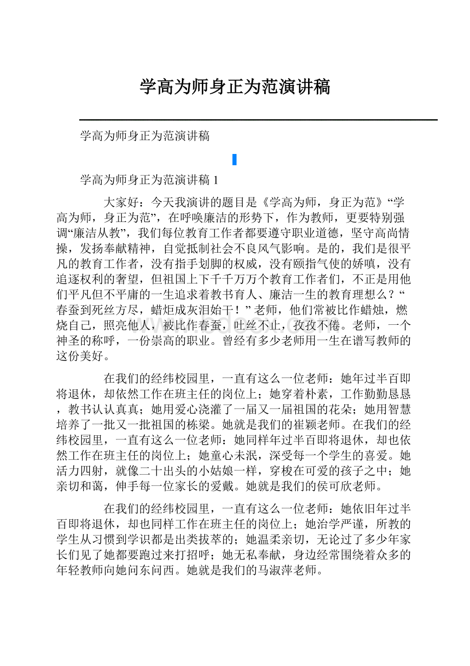 学高为师身正为范演讲稿.docx