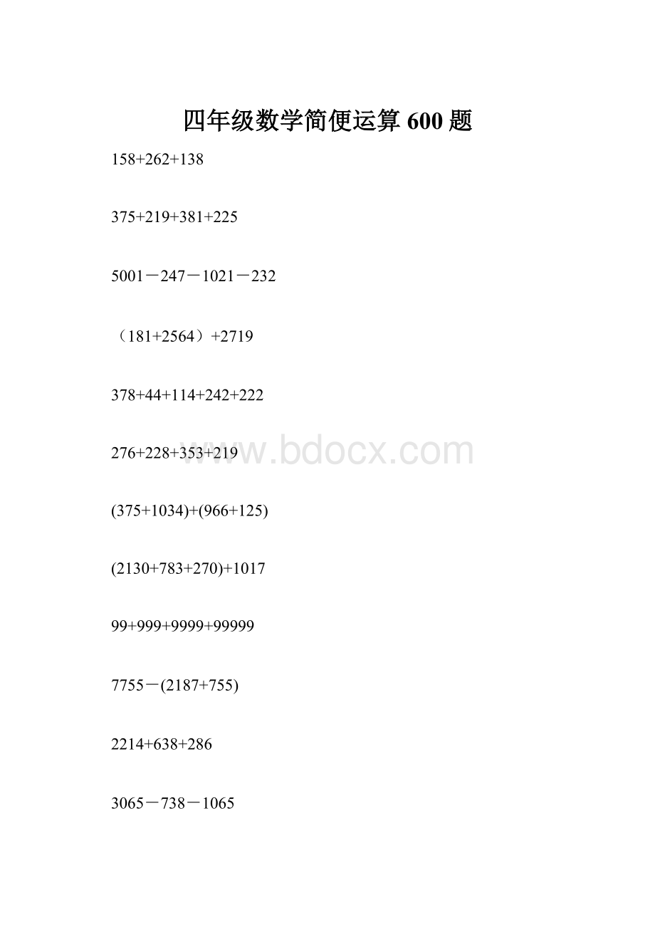 四年级数学简便运算600题.docx_第1页