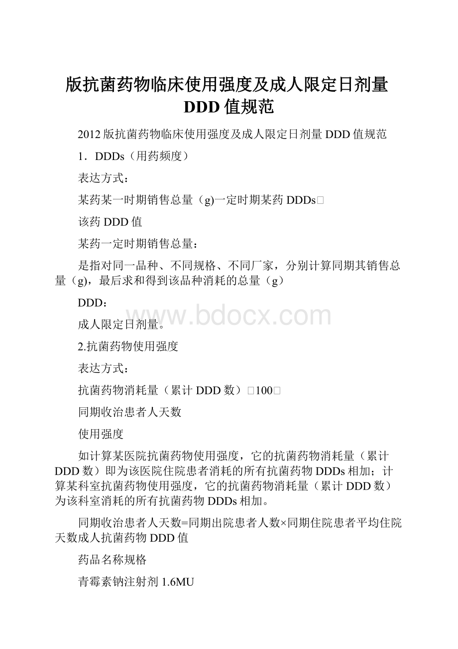 版抗菌药物临床使用强度及成人限定日剂量DDD值规范.docx