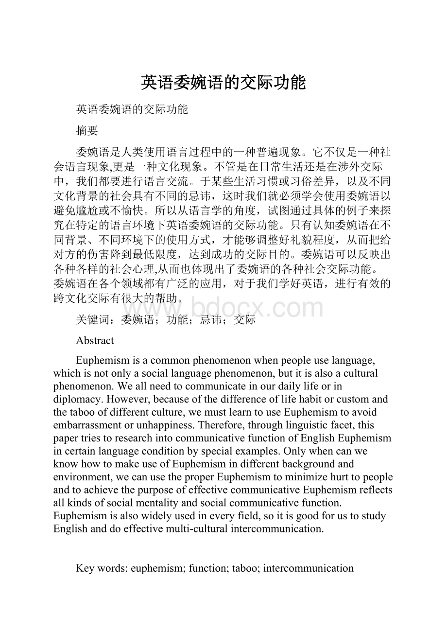 英语委婉语的交际功能.docx_第1页