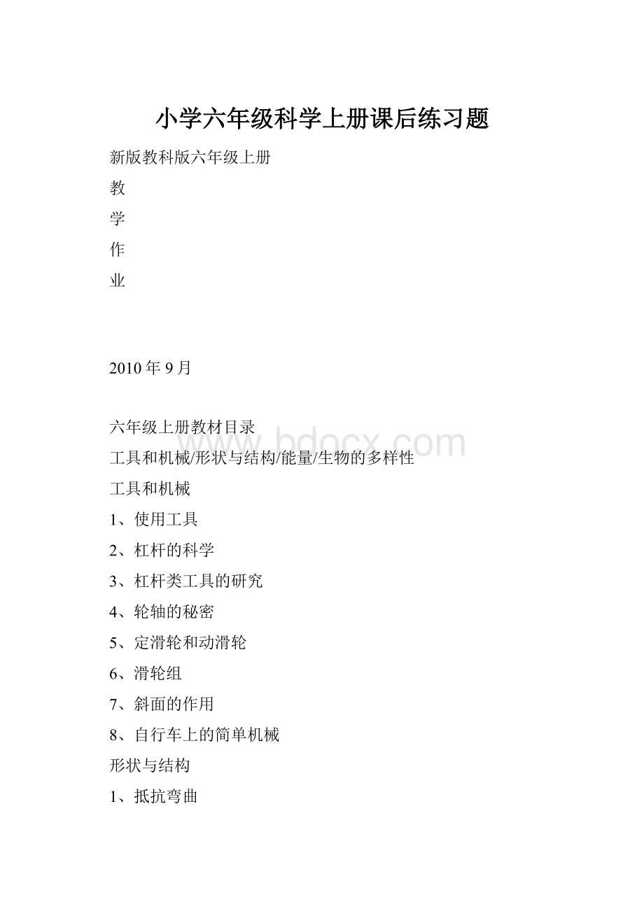 小学六年级科学上册课后练习题.docx_第1页