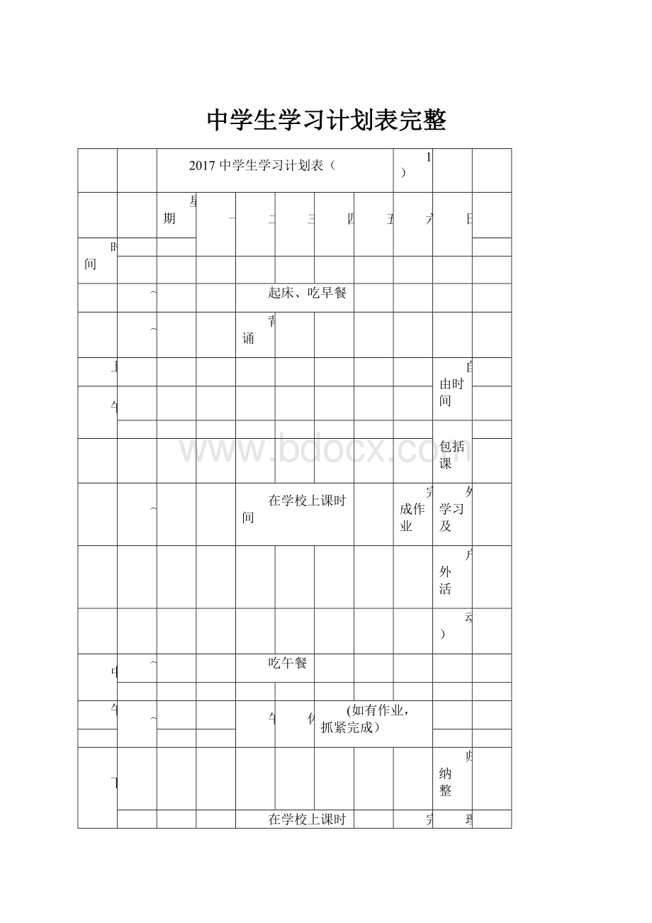 中学生学习计划表完整.docx