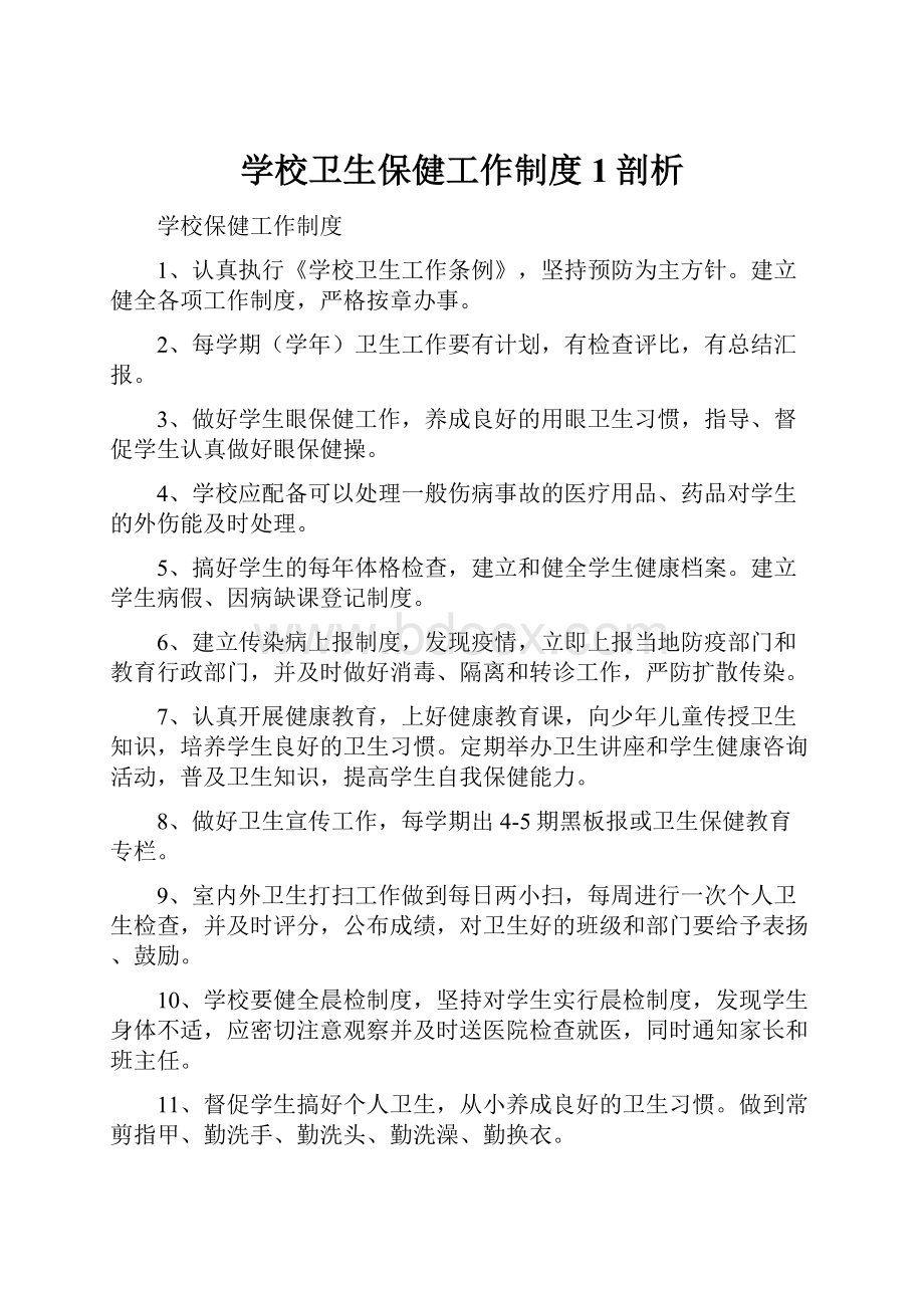 学校卫生保健工作制度 1剖析.docx