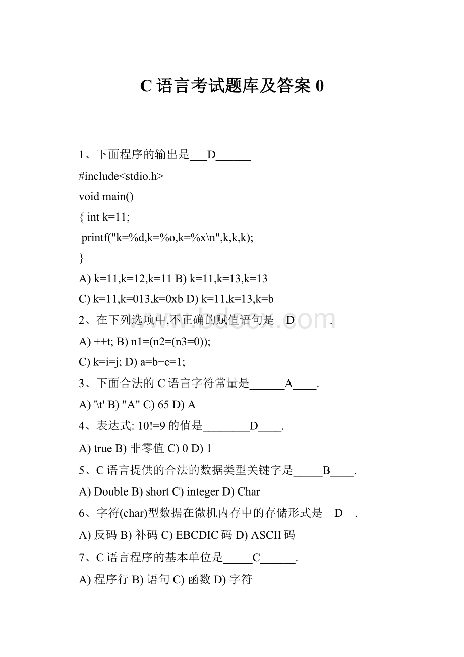 C语言考试题库及答案0.docx_第1页