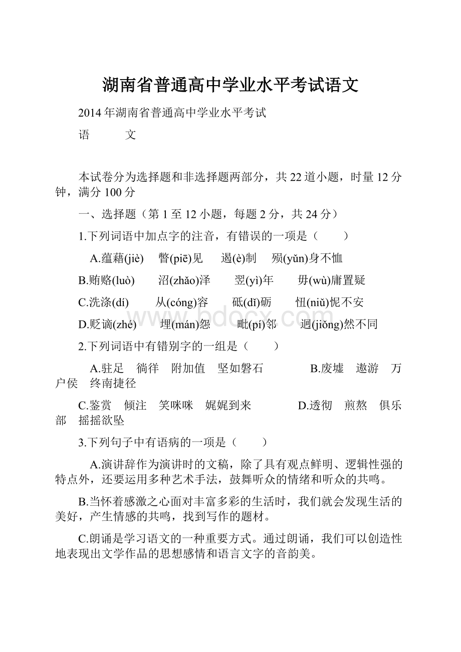 湖南省普通高中学业水平考试语文.docx